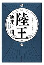 陸王／池井戸潤【3000円以上送料無料】