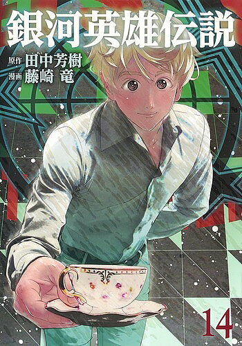 【3千円以上送料無料】銀河英雄伝説 14／田中芳樹／藤崎竜