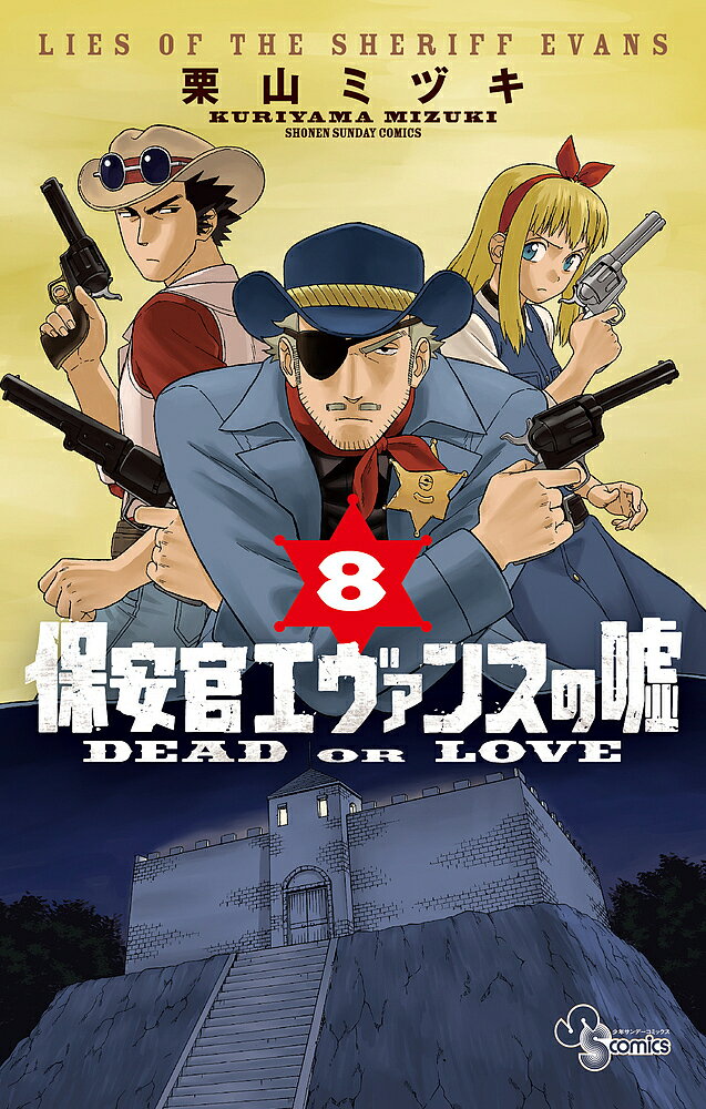 保安官エヴァンスの嘘 DEAD OR LOVE 8／栗山ミヅキ【3000円以上送料無料】