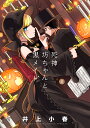 死神坊ちゃんと黒メイド 6/井上小春【3000円以上送料無料】
