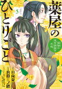薬屋のひとりごと 猫猫の後宮謎解き手帳 5/日向夏/倉田三ノ路【3000円以上送料無料】