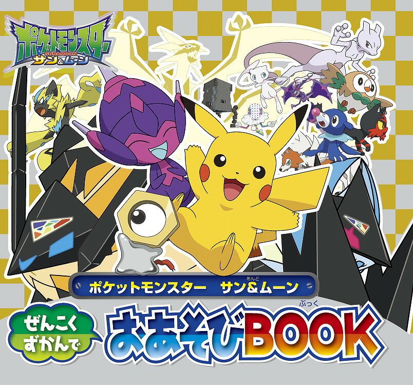 ポケットモンスター サン&ムーンぜんこくずかんでおあそびBOOK／小学館集英社プロダクション【3000円以上送料無料】