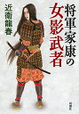 将軍家康の女影武者／近衛龍春【3000円以上送料無料】