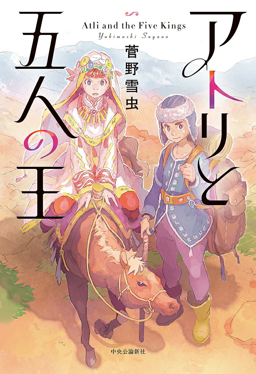 【3千円以上送料無料】アトリと五人の王／菅野雪虫