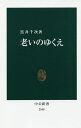 老いのゆくえ/黒井千次【3000円以上送料無料】
