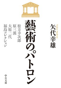 藝術のパトロン 松方幸次郎、原三溪、大原二代、福島コレクション/矢代幸雄【3000円以上送料無料】