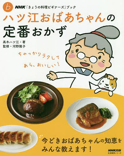 ハツ江おばあちゃんの定番おかず／高木ハツ江／河野雅子／レシピ【3000円以上送料無料】