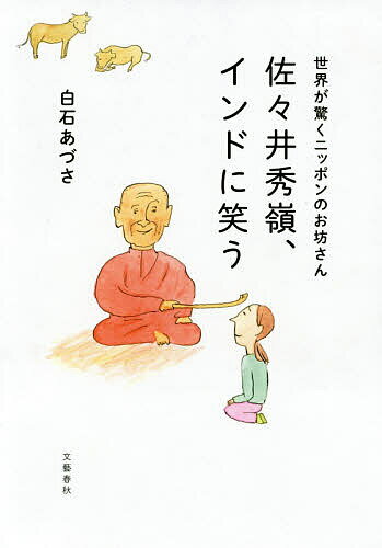 著者白石あづさ(著)出版社文藝春秋発売日2019年06月ISBN9784163910369ページ数253Pキーワードささいしゆうれいいんどにわらうせかいが ササイシユウレイインドニワラウセカイガ しらいし あずさ シライシ アズサ9784163910369内容紹介大多数がヒンドゥー教徒であるインドで、不可触民と呼ばれる人々を中心にカーストのない仏教に改宗する人々がいま爆発的に増えている。不可触民とはインド人口12億人のうちの約2割を占める、一番下の階級（シュードラ）にさえ入れないカースト外の人々、ダリット。3000年間にわたり、「触れると穢れる」と差別されてきた人々が、いま次々に仏教に改宗し、半世紀ほど前には数十万人しかいなかった仏教徒が今や1億5千万人を超えている。その中心的役割を果たしてきたのが、佐々木秀嶺だ。わずか十畳ほどの部屋で暮らし、擦り切れた衣をまとった自称「乞食坊主」。子どもを見ると顔を綻ばせて喜ぶ心優しい小柄なお坊さんだが、その正体は電話一本で何万人もの人を動かすインド仏教の大親分。核実験が起きれば首相官邸まで乗り込み、ヒンドゥー教徒に乗っ取られた仏教遺跡を奪還するため何ヶ月も座り込みを敢行。弱い立場の人々のため、「これが武士道だ」と言ってみずからの命も惜しまず、モラルに反することには断固抗議。日本からやってきた怪僧にインド人もビックリ！である。色情因縁に悩み、3度の自殺未遂を経て、高尾山からタイ、そしてインド・ナグプールへ。龍樹菩薩のお告げに従い、インドで一生仏教布教に専念すると決めてからは、ブッダガヤ闘争やマンセル遺跡の発掘など、インド中を巻き込む闘いを単身挑んできた。インドの貧しい人々のために身を捧げ続けるのは、男・佐々井さんの「武士道」精神だった。本書は、ほんの偶然から佐々井上人を取材することになった、女性ライターによる密着同行記である。100万人がいっせいに仏教に改宗する「大改宗式」の様子や、佐々井さんの日常生活、そして陰謀と迷信うずまくディープなリアルインドを、爆笑必至のユーモア溢れる筆致で描く。※本データはこの商品が発売された時点の情報です。目次ナグプールのインドラ寺/よろず相談所/悪魔祓いに孫の手を/人生の暗夜行路/三度の自殺未遂/色情因縁の嵐/「我は龍樹なり」/でんでこを持った乞食坊主/ガンジーが嫌われたのはなぜ？/ノラクロの大躍進/闘争のはじまり/だまされても、だまされても/デリーのアジトで/陰謀渦巻くアーグラ/ふたたびナグプールへ/「私は小さなお坊さんである」