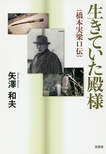 生きていた殿様 橋本実梁口伝／矢澤和夫【3000円以上送料無料】