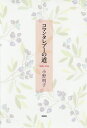コマンタレブーの道/小野明子【3000円以上送料無料】