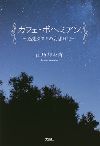 カフェ・ボヘミアン 迷走ダヌキの妄想日記／山乃里々杏【3000円以上送料無料】
