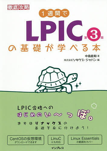 1週間でLPICの基礎が学べる本／中島能和／ソキウス・ジャパン【3000円以上送料無料】