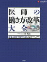 医師の働き方改革大全 現場と経営の変革に効く「完全マニュアル」/裴英洙/石井洋介【3000円以上送料無料】