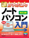 今すぐ使えるかんたんノートパソコンWindows10入門/門脇香奈子【3000円以上送料無料】