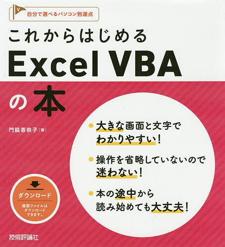 これからはじめるExcel VBAの本／門脇香奈子【3000円以上送料無料】