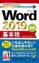 Word 2019基本技/技術評論社編集部/AYURA【3000円以上送料無料】