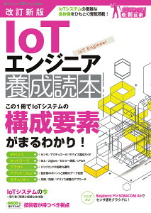 IoTエンジニア養成読本 IoTシステムの複雑な全体像をひもとく情報満載!/片山暁雄/松下享平/大槻健【3000円以上送料無料】