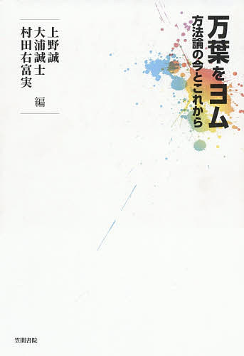 Classical Literature - 【3千円以上送料無料】万葉をヨム 方法論の今とこれから／上野誠／大浦誠士／村田右富実
