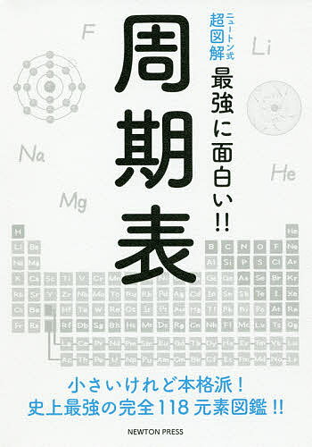 周期表 小さいけれど本格派!史上最強の完全118元素図鑑!!【3000円以上送料無料】