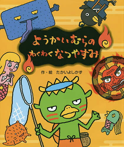 ようかいむらのわくわくなつやすみ／たかいよしかず【3000円以上送料無料】