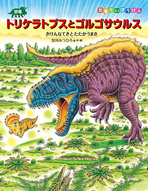 恐竜トリケラトプスとゴルゴサウルス きけんなてきとたたかうまき／黒川みつひろ【3000円以上送料無料】