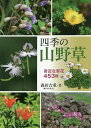 四季の山野草 身近な草花453種/森田吉重【3000円以上送料無料】