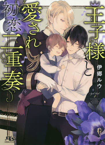 Kadokawa Ruby Library - 【3千円以上送料無料】王子様と愛され初恋二重奏／伊郷ルウ