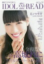 IDOL AND READ 読むアイドルマガジン 019【3000円以上送料無料】