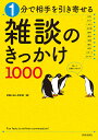 1分で相手を引き寄せる雑談のきっかけ1000/話題の達人倶楽部【3000円以上送料無料】