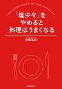 「塩少々」をやめると料理はうまくなる/水島弘史/レシピ【3000円以上送料無料】