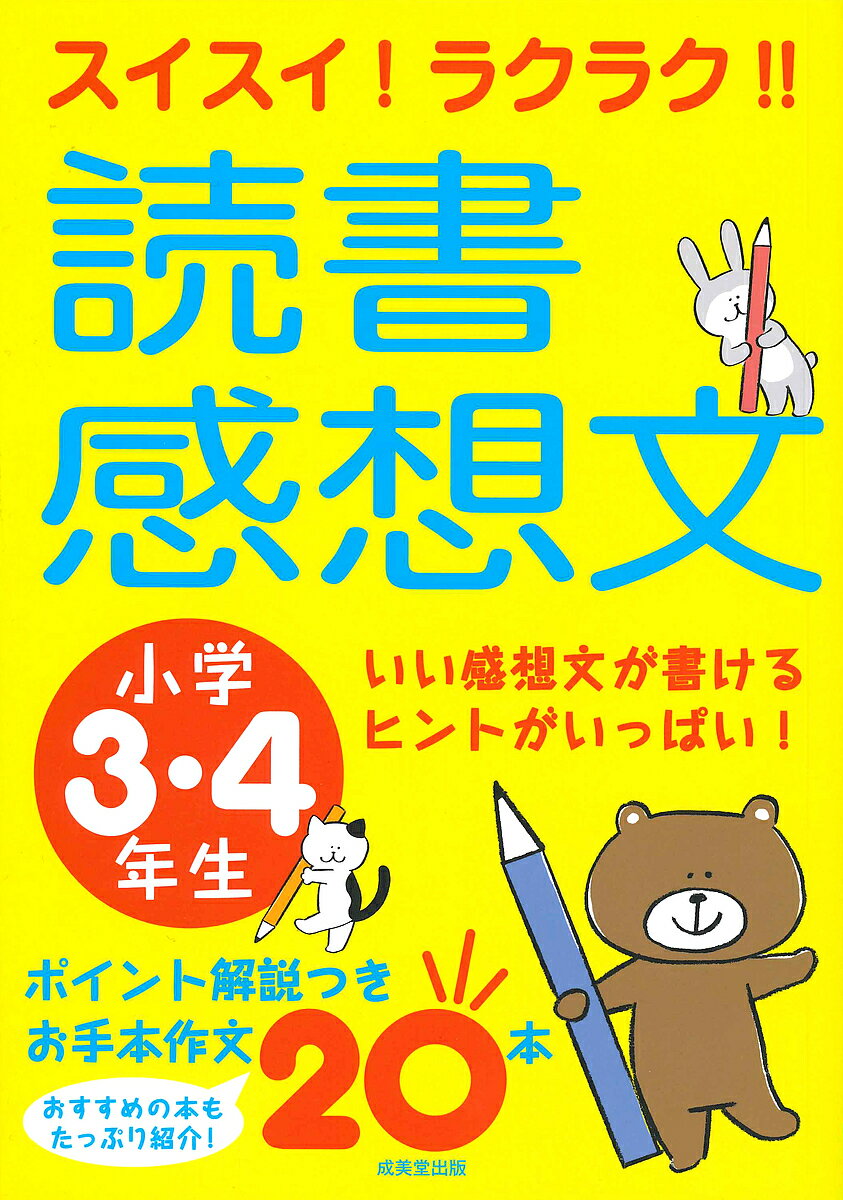 ＜全品15倍 ※8/24~27限定 要エントリー＞スイスイ!ラクラク!!読書感想文 小学3・4年生／成美堂出版編集部