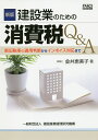 建設業のための消費税Q&A 新旧税率の適用判断からインボイス対応まで/金井恵美子【3000円以上送料無料】