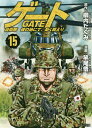 ゲート 自衛隊彼の地にて、斯く戦えり 15／柳内たくみ／竿尾悟【3000円以上送料無料】