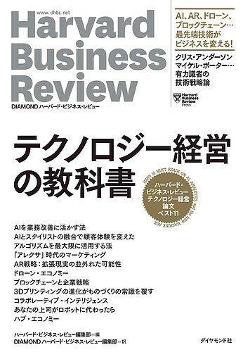 テクノロジー経営の教科書 ハーバード・ビジネス・レビューテクノロジー経営論文ベスト11／ハーバード・ビジネス・レビュー編集部／DIAMONDハーバード・ビジネス・レビュー編集部【3000円以上送料無料】