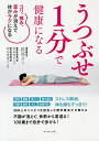 うつぶせ1分で健康になる コリ、痛み、歪みが消えて体がラクになる/乾亮介/岡田欣之/岡田真理子【3000円以上送料無料】