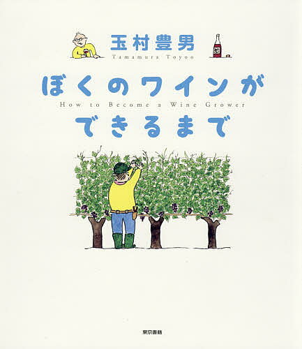 著者玉村豊男(絵)出版社東京書籍発売日2019年07月ISBN9784487811946ページ数83Pキーワードぼくのわいんができるまで ボクノワインガデキルマデ たまむら とよお タマムラ トヨオ9784487811946内容紹介ブドウ栽培・ワイン醸造・ワイナリー経営の学校「千曲川ワインアカデミー」を主宰する、ヴィラデストワイナリーのオーナー玉村豊男が絵と文で指南する「貧乏なワイナリーオーナーになる方法」。土と太陽をメディアにして自己を表現するワインづくりというアートの魅力。生きている実感を抱くことができる、充実した後半生を求める人たちへ。※本データはこの商品が発売された時点の情報です。目次飛行機のオリーブ/パリ大学の食堂で/人がワインと出会うとき/お酒は人にならうもの/飲むか/造るか/ワインを造りたい人が増えている/ワイナリーオーナーになるために/土地を探す/骨を埋める〔ほか〕