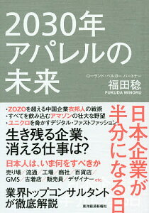 2030年アパレルの未来 日本企業が半分になる日／福田稔【3000円以上送料無料】