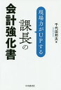 現場力がUPする課長の会計強化書/千代田邦夫【3000円以上送料無料】
