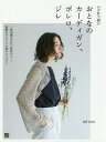 かぎ針で編むおとなのカーディガン、ボレロ、ジレ/minao【3000円以上送料無料】