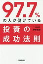 97.7%の人が儲けている投資の成功法則/伊井哲朗【3000円以上送料無料】