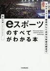 eスポーツのすべてがわかる本 プロゲーマー、業界のしくみからお金の話まで／黒川文雄【3000円以上送料無料】