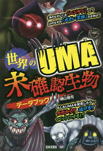 Other - 【3千円以上送料無料】世界のUMA未確認生物データブック／横山雅司