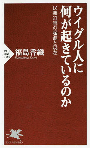 ウイグル人に何が起きているのか　民族迫害の起源と現在／福島香織【合計3000円以上で送料無料】