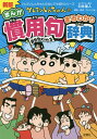 クレヨンしんちゃんのまんが慣用句まるわかり辞典/臼井儀人/りんりん舎【3000円以上送料無料】