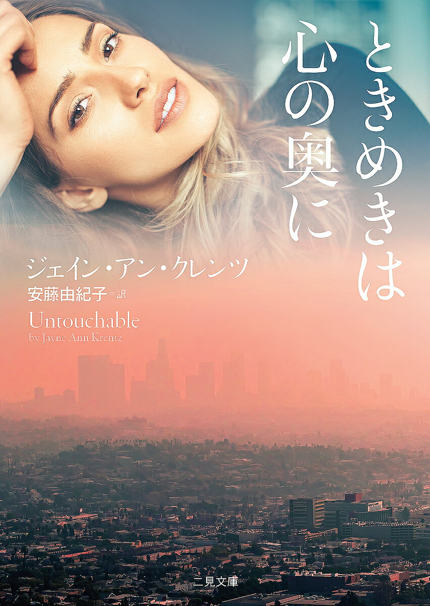 著者ジェイン・アン・クレンツ(著) 安藤由紀子(訳)出版社二見書房発売日2019年07月ISBN9784576190907ページ数539Pキーワードときめきわこころのおくにふたみ トキメキワココロノオクニフタミ くれんつ じえ−ん．あん KR クレンツ ジエ−ン．アン KR9784576190907内容紹介人の女性をストーカーが襲う。それは、「あの男」の復活を意味していた……。クィントン・ゼインをめぐる三部作、謎も恋も、ついに完結！22年前、ゼインによる教団施設炎上を経験した犯罪心理学者のジャックは、隣人の女性ウィンターに一目で惹かれてしまう。ある日、彼女をストーカーから救った彼だったが、軽傷のはずの犯人が死亡。彼は、ゼインが再び姿を現す徴候ではないかと調査を開始する。一方のゼインも自分の出自を知り、「父」の企業乗っ取りを画策していた……。やがてウィンターが誘拐され、ジャックたちはゼインとの最後の対決に向かうことに──。原題:Untouchable◆ 著者についてジェイン・アン・クレンツ Jayne Ann Krentz米国ロマンス小説界を代表するベテラン作家。サンノゼ州立大学で図書館学の修士号を取得し、デューク大学図書館で司書をしながら執筆活動を続けた。1979年に処女作を刊行以来、30作以上が＜ニューヨーク・タイムズ＞紙のベストセラーリストに載る。邦訳作品多数。ヒストリカル作品にはアマンダ・クイック、パラノーマル作品にはジェイン・キャッスルと複数のペンネームを使いわけている。現在は航空宇宙関連のエンジニアである夫フランクとともにシアトル在住。◆ 好評既刊 『 ときめきは永遠の謎 』 『 あの日のときめきは今も 』（ いずれも二見書房 ロマンス・コレクション ）※本データはこの商品が発売された時点の情報です。