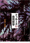 ドゥルーズの自然哲学 断絶と変遷／小林卓也【3000円以上送料無料】