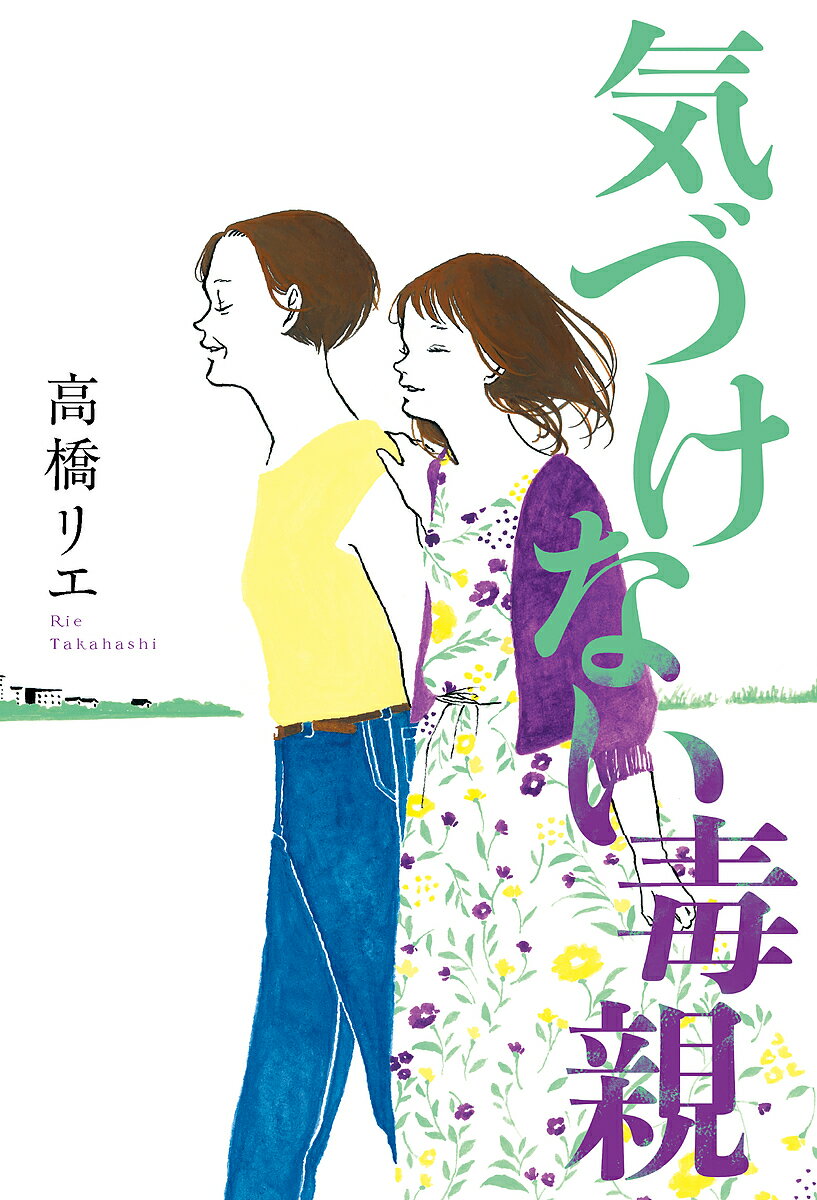 気づけない毒親／高橋リエ【3000円以上送料無料】のサムネイル