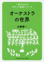オーケストラの世界/近藤憲一【3000円以上送料無料】