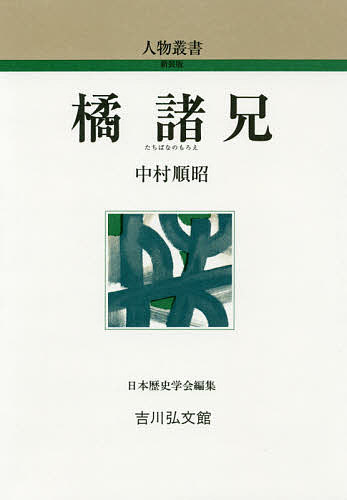 橘諸兄／中村順昭【3000円以上送料無料】