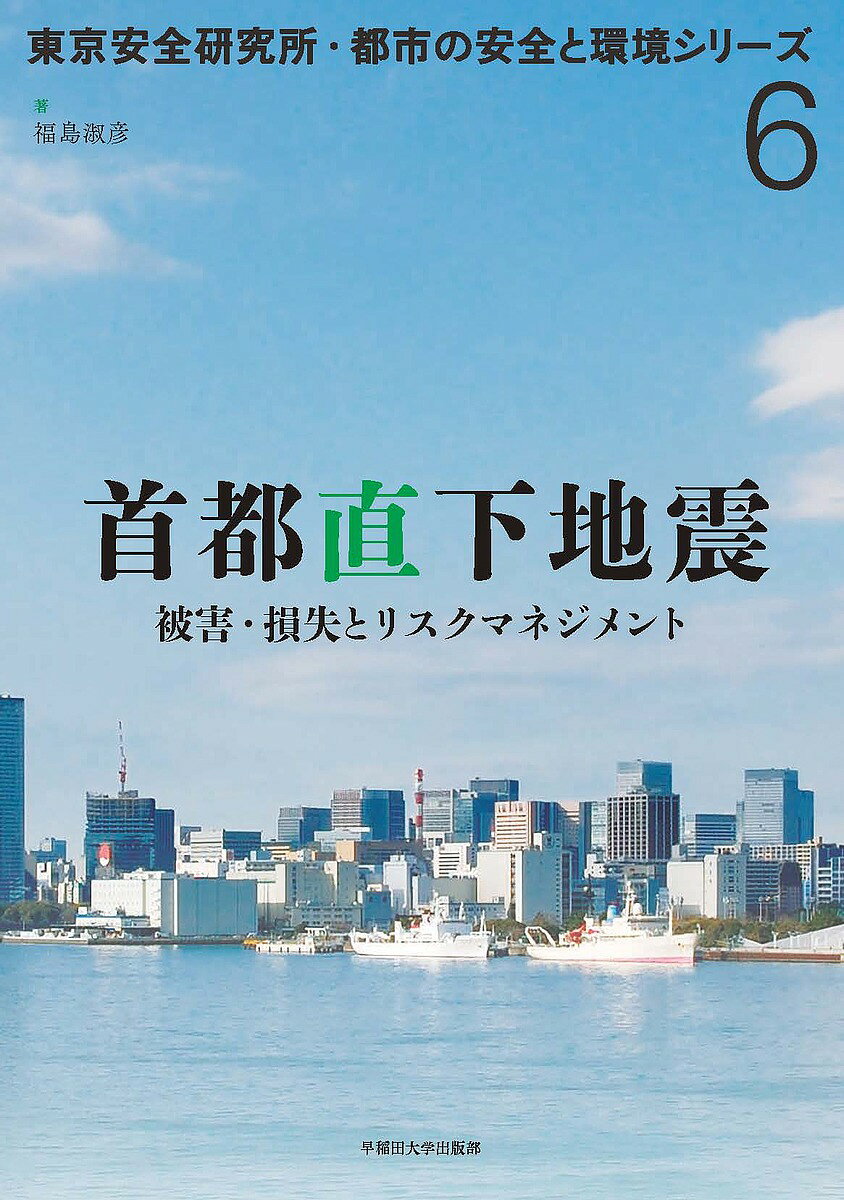著者福島淑彦(著)出版社早稲田大学出版部発売日2019年06月ISBN9784657190093ページ数126Pキーワードしゆとちよつかじしんひがいそんしつとりすく シユトチヨツカジシンヒガイソンシツトリスク ふくしま よしひこ フクシマ ヨシヒコ9784657190093内容紹介20××年、東京湾北部を震源とする巨大地震発生——。その時、想定される事態をシミュレーションするとともに、私たちの被害と損失を最小化するための方策を提示する。※本データはこの商品が発売された時点の情報です。目次1章 日本と自然災害/2章 自然災害発生による被害と損失/3章 首都直下地震の直接被害/4章 首都直下地震による経済損失の推計/5章 首都直下地震の労働者及び生活者への影響/6章 リスクと防災